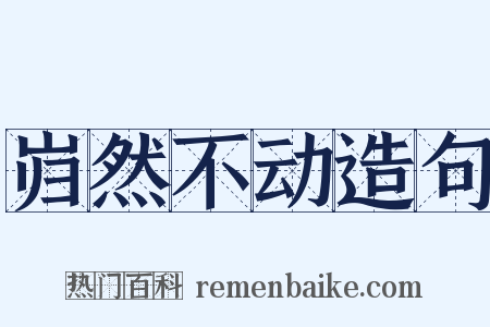 岿然不动造句是什么意思的图片